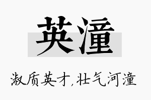 英潼名字的寓意及含义