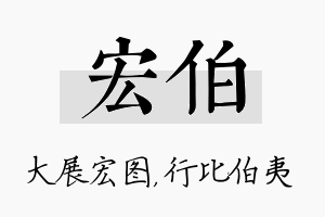 宏伯名字的寓意及含义