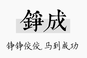 铮成名字的寓意及含义