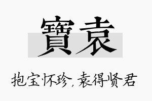 宝袁名字的寓意及含义