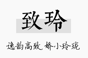 致玲名字的寓意及含义