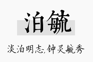 泊毓名字的寓意及含义