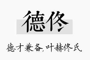 德佟名字的寓意及含义