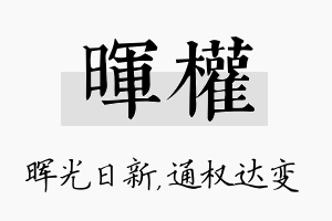 晖权名字的寓意及含义