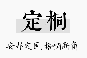 定桐名字的寓意及含义