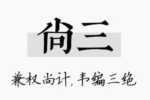 尚三名字的寓意及含义