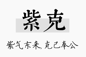 紫克名字的寓意及含义