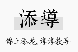 添导名字的寓意及含义