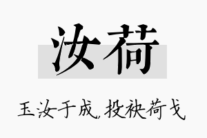 汝荷名字的寓意及含义