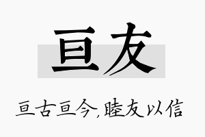 亘友名字的寓意及含义