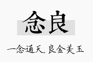 念良名字的寓意及含义