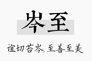 岑至名字的寓意及含义