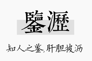 鉴沥名字的寓意及含义