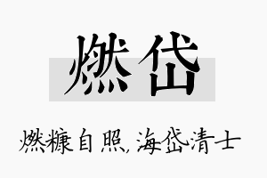 燃岱名字的寓意及含义