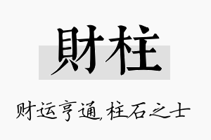 财柱名字的寓意及含义