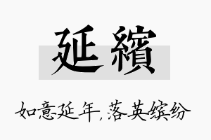 延缤名字的寓意及含义