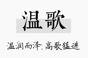 温歌名字的寓意及含义