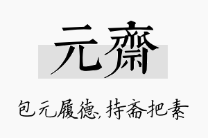 元斋名字的寓意及含义