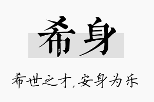 希身名字的寓意及含义