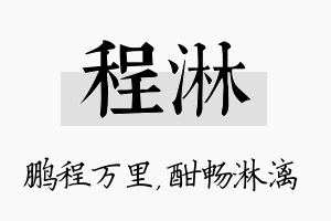 程淋名字的寓意及含义