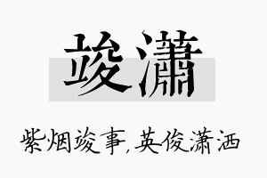 竣潇名字的寓意及含义