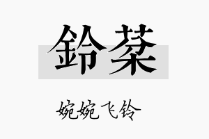 铃棻名字的寓意及含义