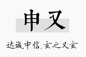 申又名字的寓意及含义