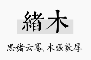 绪木名字的寓意及含义