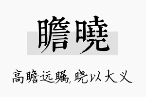 瞻晓名字的寓意及含义