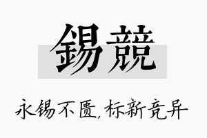 锡竞名字的寓意及含义