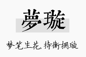 梦璇名字的寓意及含义