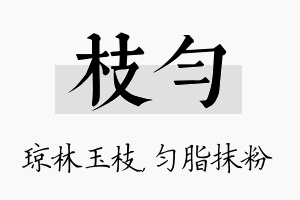 枝匀名字的寓意及含义