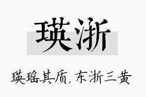 瑛浙名字的寓意及含义