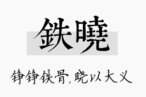 铁晓名字的寓意及含义