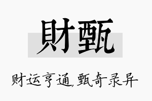 财甄名字的寓意及含义