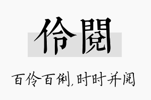 伶阅名字的寓意及含义