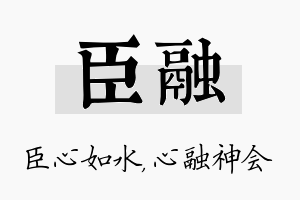 臣融名字的寓意及含义