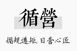 循营名字的寓意及含义