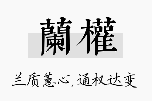 兰权名字的寓意及含义