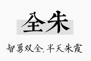 全朱名字的寓意及含义