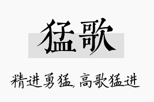 猛歌名字的寓意及含义