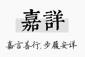 嘉详名字的寓意及含义