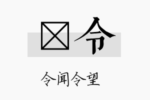 熳令名字的寓意及含义