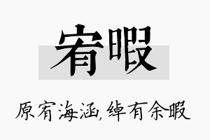 宥暇名字的寓意及含义