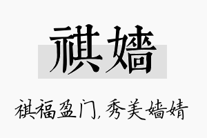 祺嫱名字的寓意及含义