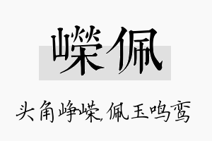 嵘佩名字的寓意及含义