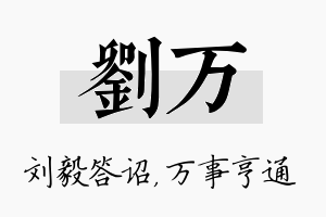 刘万名字的寓意及含义