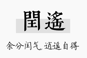 闰遥名字的寓意及含义