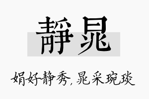 静晁名字的寓意及含义