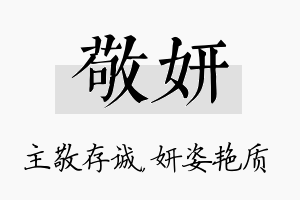 敬妍名字的寓意及含义